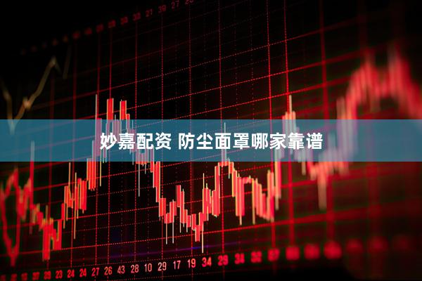 妙嘉配资 防尘面罩哪家靠谱